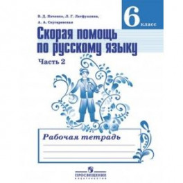 Скорая помощь по русскому языку. 6 класс Часть 2