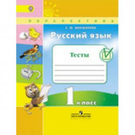 Русский язык 1класс. Тесты