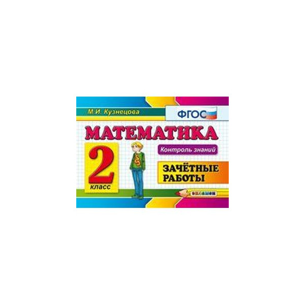 зачетные работы по чтению 3 класс. зачетные работы по математике 6 класс. зачетные работы 8 класс. зачётные работы. зачетные работы 8 класс.
