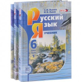Русский язык. 6 класс. Учебник. В 3 частях (комплект из 3 книг)