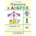 Прописи к учебнику "Азбука". 1 класс. Тетрадь №1