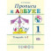 Прописи к учебнику "Азбука". 1 класс. Тетрадь №1