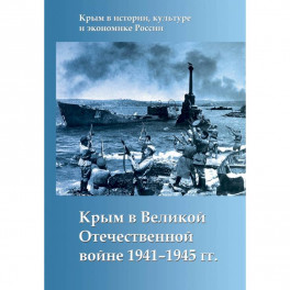 Крым в Великой Отечественной войне 1941-1945 гг.