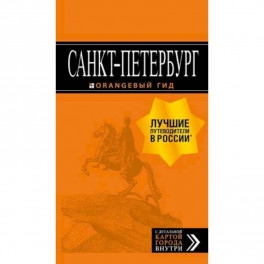 Санкт-Петербург: путеводитель + карта. 13-е изд., испр. и доп.