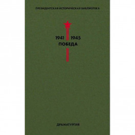 Библиотека Победы. Том 4. Драматургия