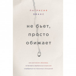 Не бьет, просто обижает. Как распознать абьюзера, остановить вербальную агрессию и выбраться из токсичных отношений