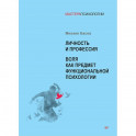 Личность и профессия. Воля как предмет функциональной психологии