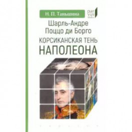 Шарль-Андре Поццо ди Борго. Корсиканская тень Наполеона