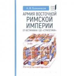 Армия Восточной Римской империи от Юстиниана I до "Стратегики"