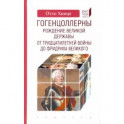 Гогенцоллерны. Рождение великой державы. От Тридцатилетней войны до Фридриха Великого