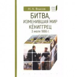 Битва, изменившая мир. Кениггрец, 3 июля 1866 г.