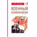 Военный коммунизм: народ и власть в революционной России.1917 г.-нач.1921