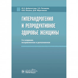 Гиперандрогения и репродуктивное здоровье женщины