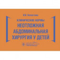Клинические нормы. Неотложная абдоминальная хирургия у детей