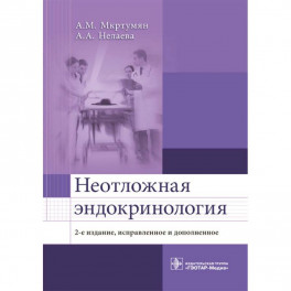 Неотложная эндокринология (изд.2-е)
