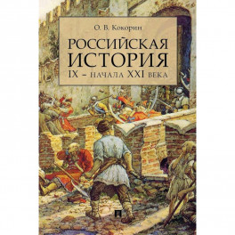 Российская история IX- начала XXI века