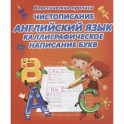 Чистописание.Английский язык.Каллиграфическое написание букв (6+)