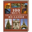 100 мест, где исполняются желания