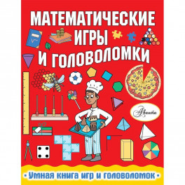 Математические игры и головоломки