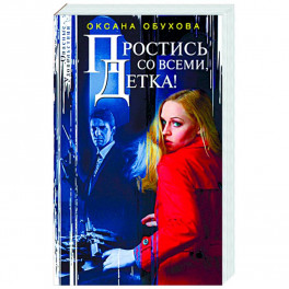 Простись со всеми, детка!