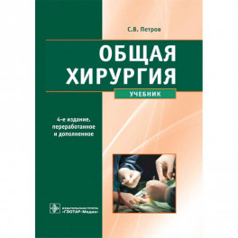 Общая хирургия (4-е изд.)