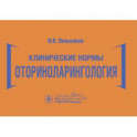 Клинические нормы.Оториноларингология