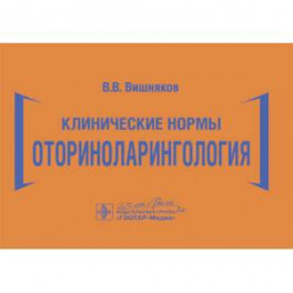 Клинические нормы.Оториноларингология