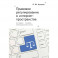 Правовое регулирование в интернет-пространстве. История, теория, компаративистика