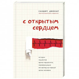 С открытым сердцем. Истории пациентов врача-кардиолога, перевернувшие его взгляд на главный орган человека