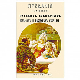 Предания о народных русских суевериях, поверьях