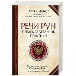 Речи рун. Предсказательные практики. Как читать и толковать Старшие Руны и видеть суть событий