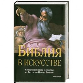 Библия в искусстве. Священные места и сюжеты из Ветхого и Нового Заветов