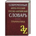 Современный англо-русский, русско-английский словарь. Грамматика