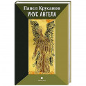 Укус ангела