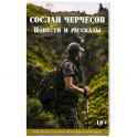 Сослан Черчесов. Повести и рассказы