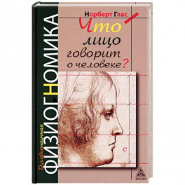 Что лицо говорит о человеке? Духовнонаучная физиогномика