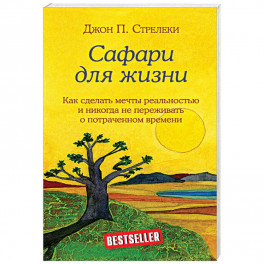 Сафари для жизни. Как сделать мечты реальностью и никогда не переживать о потраченном времени. Стрелеки Джон