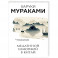 Медленной шлюпкой в Китай. Мураками Х.