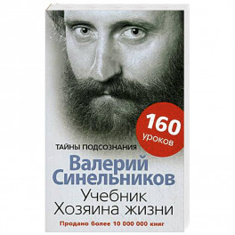 Учебник Хозяина жизни. 160 уроков