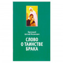 Слово о таинстве брака. Владимиров А., протоиерей