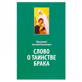 Слово о таинстве брака. Владимиров А., протоиерей