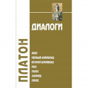 Диалоги. Том 1. Феаг. Первый Алкивиад. Второй Алкивиад. Ион. Лахес. Хармид. Лизис