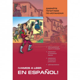 Давайте почитаем по-испански! Пособие по чтению и аудированию