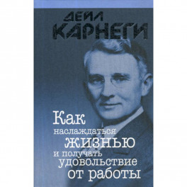 Как наслаждаться жизнью и получать удовольствие от работы