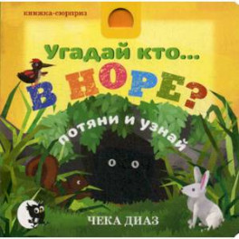 Угадай кто… В НОРЕ?