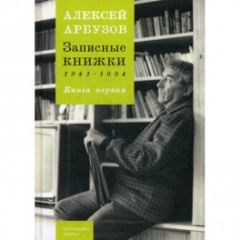 Записные книжки 1941-1954