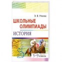 Школьные олимпиады. История. 5-9 классы