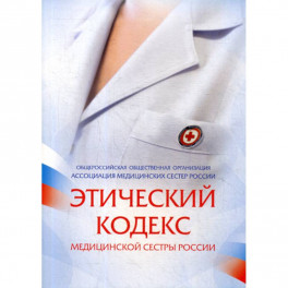 Этический кодекс медицинской сестры России