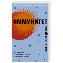 Иммунитет. Как у тебя дела?