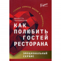 Как полюбить гостей ресторана: эмоциональный сервис